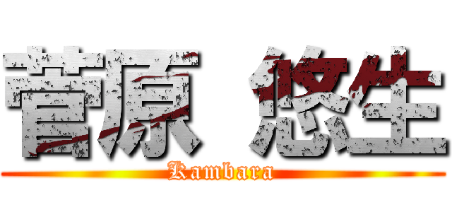 菅原 悠生 (Kambara)