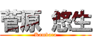 菅原 悠生 (Kambara)