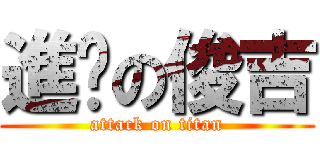 進擊の俊吉 (attack on titan)