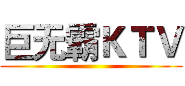 巨无霸ＫＴＶ ()