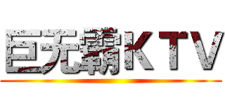 巨无霸ＫＴＶ ()