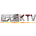 巨无霸ＫＴＶ ()
