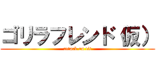 ゴリラフレンド（仮） (attack on tit)