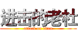 进击的老杜 (attack on titan)