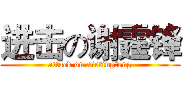 进击の谢霆锋 (attack on xietingfeng)