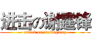 进击の谢霆锋 (attack on xietingfeng)