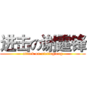 进击の谢霆锋 (attack on xietingfeng)