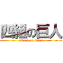 四組の巨人 (attack on titan)