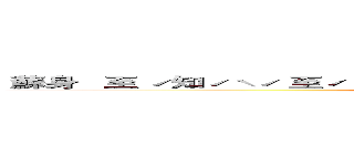  蘇身   至 ˊ知ˊˋˊ 至ˊ 至ˊ至ˊ直ˋ直 至ˊ ˋ知雌粗粗粗雌粗粗粗＿ (attack on titan)