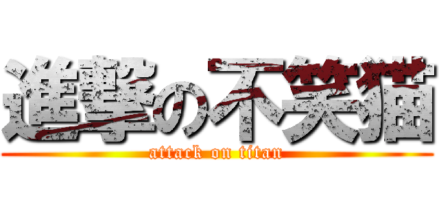 進撃の不笑猫 (attack on titan)
