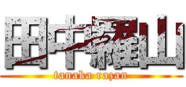 田中羅山 (tanaka razan)