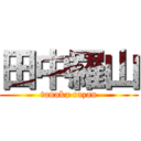 田中羅山 (tanaka razan)