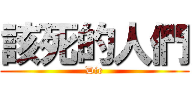 該死的人們 (Die)