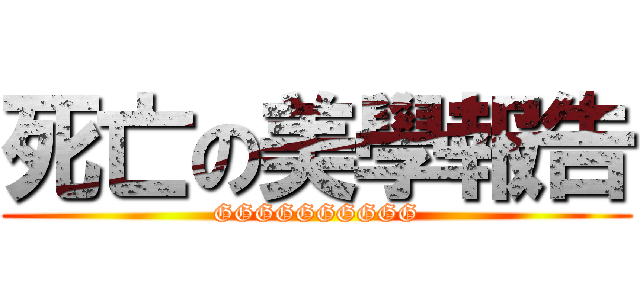 死亡の美學報告 (GGGGGGGGGG)
