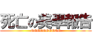 死亡の美學報告 (GGGGGGGGGG)
