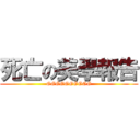 死亡の美學報告 (GGGGGGGGGG)