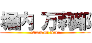 堀内 万莉耶 (attack on titan)