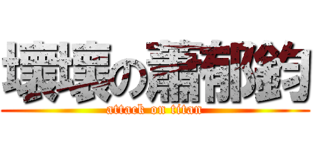 壞壞の蕭郁鈞 (attack on titan)