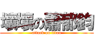壞壞の蕭郁鈞 (attack on titan)