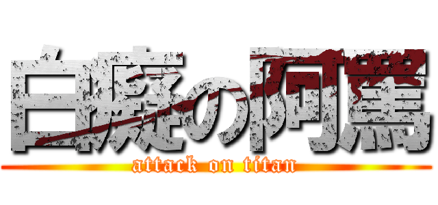 白癡の阿罵 (attack on titan)