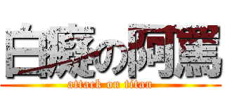 白癡の阿罵 (attack on titan)