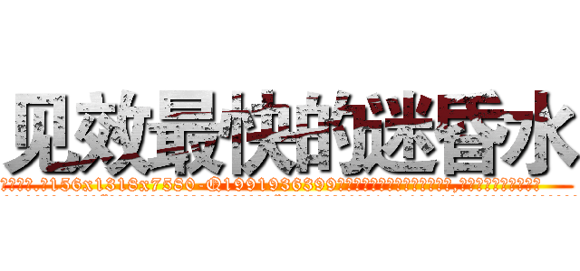 见效最快的迷昏水 (见效最快的迷昏水【电.话156x1318x7580-Q1991936399鑫宏药业】我们做的是长期生意,靠的是老客户长期支持
参考消息网2月20日报道 韩媒称，“剩女多、离婚率高的城市，房价一定会上涨。”这是中国经济学家金岩石2016年12月参加在上海举行的房地产相关论坛时说的话。
)