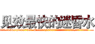 见效最快的迷昏水 (见效最快的迷昏水【电.话156x1318x7580-Q1991936399鑫宏药业】我们做的是长期生意,靠的是老客户长期支持
参考消息网2月20日报道 韩媒称，“剩女多、离婚率高的城市，房价一定会上涨。”这是中国经济学家金岩石2016年12月参加在上海举行的房地产相关论坛时说的话。
)