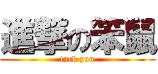 進撃の笨鼠 (fuck you)