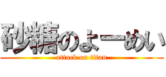砂糖のよーめい (attack on titan)