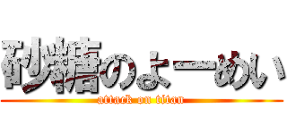 砂糖のよーめい (attack on titan)