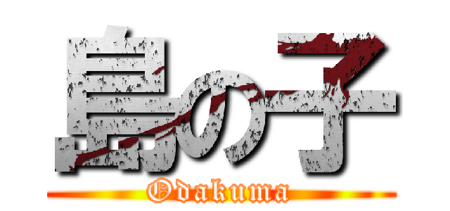 島の子 (Odakuma)