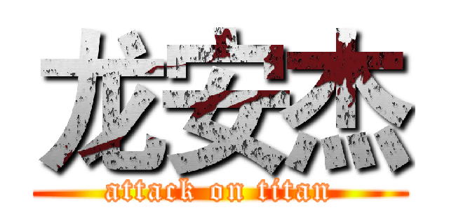 龙安杰 (attack on titan)