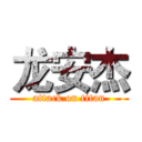 龙安杰 (attack on titan)