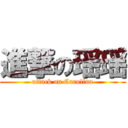 進撃の瑶瑶 (attack on Carolina)