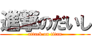 進撃のだいし (attack on titan)