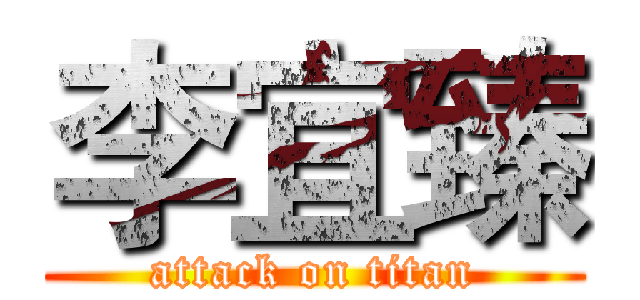 李宜臻 (attack on titan)