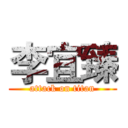 李宜臻 (attack on titan)