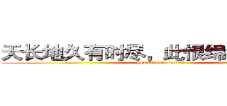 天长地久有时尽，此恨绵绵无绝期。 (you.dare.to.regret)