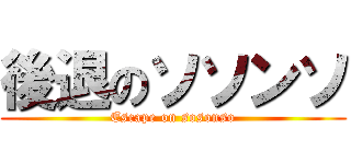 後退のソソンソ (Escape on sosonso)