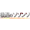 後退のソソンソ (Escape on sosonso)