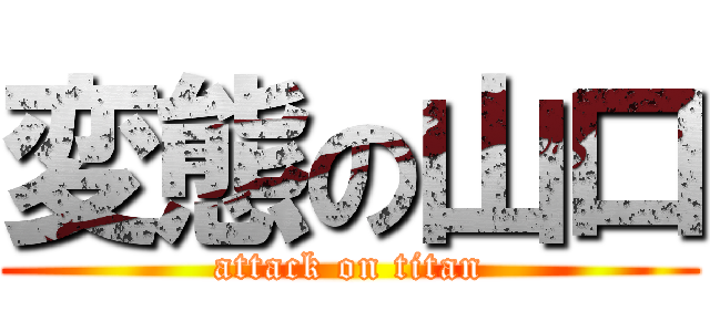 変態の山口 (attack on titan)