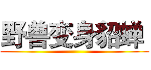 野兽变身貂蝉  ()