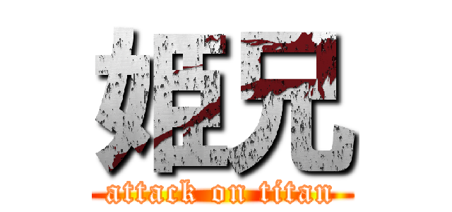 姫兄 (attack on titan)