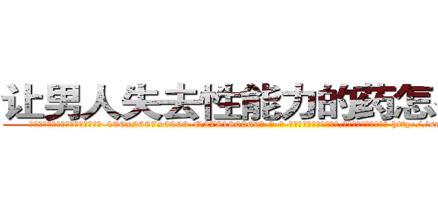 让男人失去性能力的药怎么购买 (让男人失去性能力的药怎么购买【电-186x2687x6963-Q278180069元-吉-药-业】我们做的是长期生意,靠的是老客户长期支持 http://sngk.net/14049T
)
