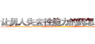 让男人失去性能力的药怎么购买 (让男人失去性能力的药怎么购买【电-186x2687x6963-Q278180069元-吉-药-业】我们做的是长期生意,靠的是老客户长期支持 http://sngk.net/14049T
)