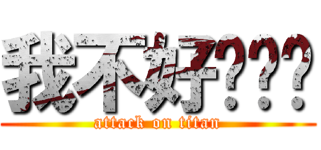 我不好啊啊啊 (attack on titan)