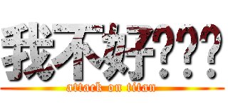 我不好啊啊啊 (attack on titan)