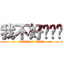 我不好啊啊啊 (attack on titan)