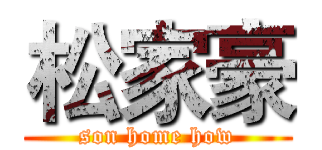 松家豪 (son home how)