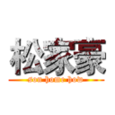 松家豪 (son home how)